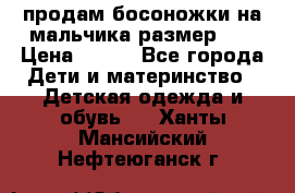 продам босоножки на мальчика размер 28 › Цена ­ 700 - Все города Дети и материнство » Детская одежда и обувь   . Ханты-Мансийский,Нефтеюганск г.